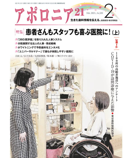 月刊アポロニア21【2021年2月号】　 患者さんもスタッフも喜ぶ医院に！（上）