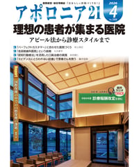 月刊アポロニア21【2026年4月号】理想の患者が集まる医院 ーアピール法から診療スタイルまで