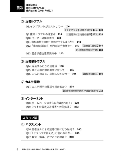 事例に学ぶ・歯科法律トラブルの傾向と対策〔2021年改訂〕