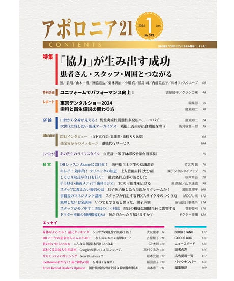 月刊アポロニア21【2025年1月号】「協力」が生み出す成功 ー患者さん・スタッフ・周囲とつながる