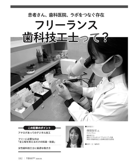 月刊アポロニア21【2025年5月号】歯科技工の今と近未来 ー院内技工からデジタル技工まで