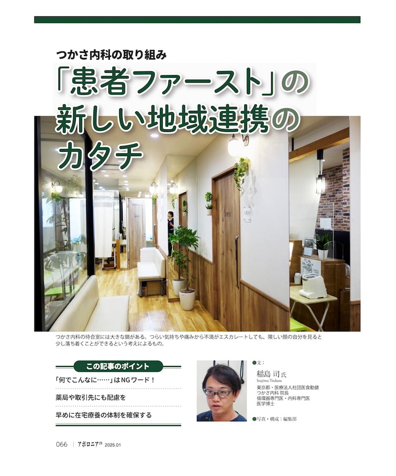 月刊アポロニア21【2025年1月号】「協力」が生み出す成功 ー患者さん