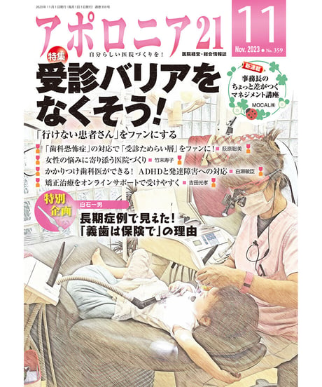 月刊アポロニア21【2023年11月号】受診バリアをなくそう！ ─「行けない患者さん」をファンにする