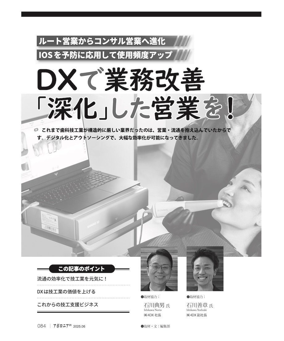 月刊アポロニア21【2025年6月号】多忙院長を助ける知恵 ー診療現場の