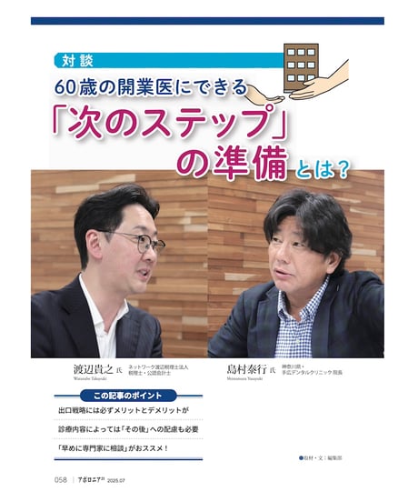 月刊アポロニア21【2025年7月号】 承継・閉院・M&A ー最新動向とメリット・デメリット