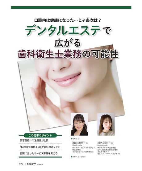 月刊アポロニア21【2024年1月号】「歯科衛生士力」の可能性 ―治療の幅や質が変わる！