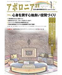 月刊アポロニア21【2021年1月号】心身を潤す心地良い空間づくり