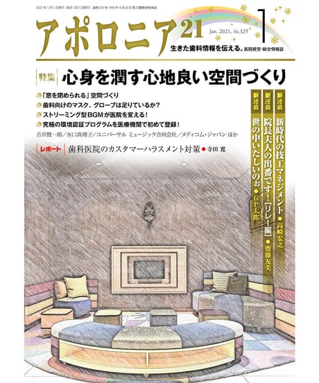 月刊アポロニア21【2021年1月号】心身を潤す心地良い空間づくり