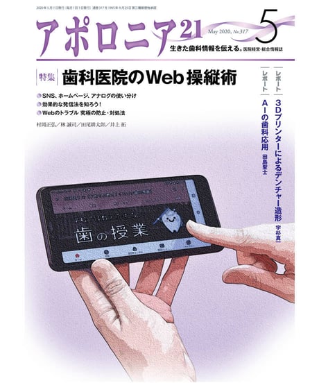 月刊アポロニア21【2020年5月号】　歯科医院のWeb操縦術