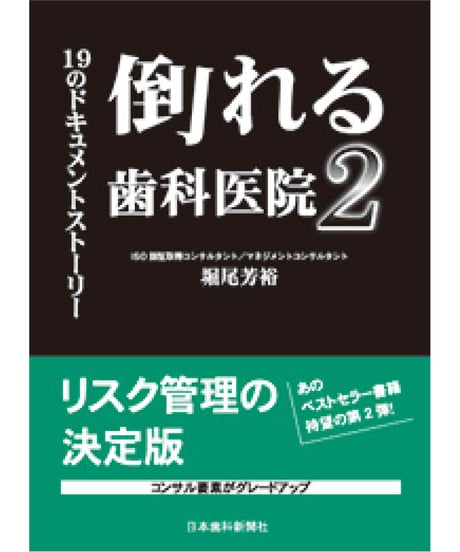 倒れる歯科医院２　―19のドキュメントストーリー