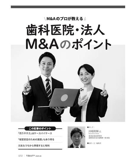 月刊アポロニア21【2025年9月号】歯科とお金の方程式 ー資金調達、運用、医院売却