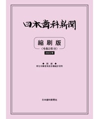 日本歯科新聞　縮刷版 （令和3年分）　―附録・厚労省発表各種統計資料