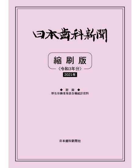 CATEGORY ◇ 報道・災害 | 日本歯科新聞社オンラインBOOKストア
