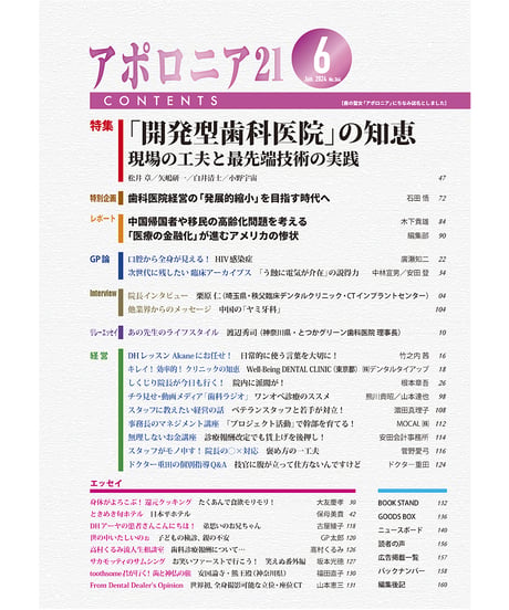 月刊アポロニア21【2024年6月号】「開発型歯科医院」の知恵─現場の工夫と最先端技術の実践