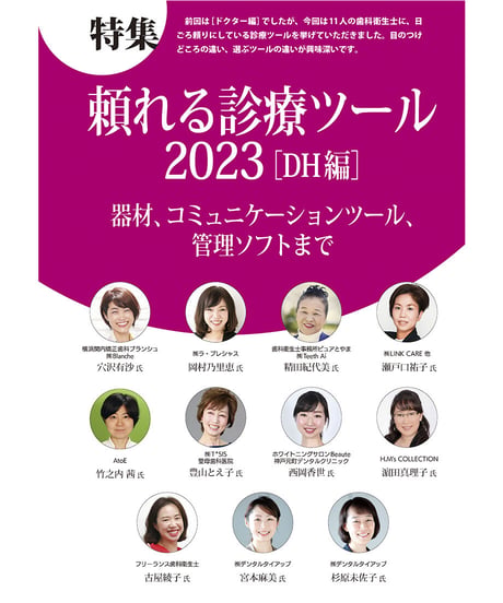 月刊アポロニア21【2023年5月号】頼れる診療ツール2023［DH編］ ー器材、コミュニケーションツール、管理ソフトまで