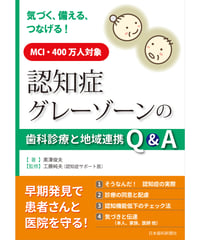 認知症グレーゾーンの歯科診療と地域連携Q&A