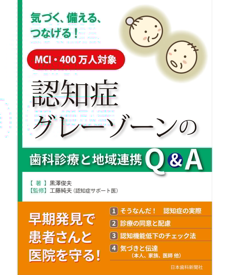 訪問歯科協会　認知症患者への診療&食支援 認知症高齢者への訪問歯科診療の進め方 – 株式会社デジタル