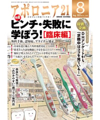 月刊アポロニア21【2023年8月号】ピンチ・失敗に学ぼう！［臨床編］ ー外科手術、認知症、アライナー矯正