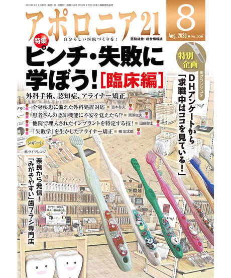 月刊アポロニア21【2023年8月号】ピンチ・失敗に学ぼう！［臨床編］ ー外科手術、認知症、アライナー矯正