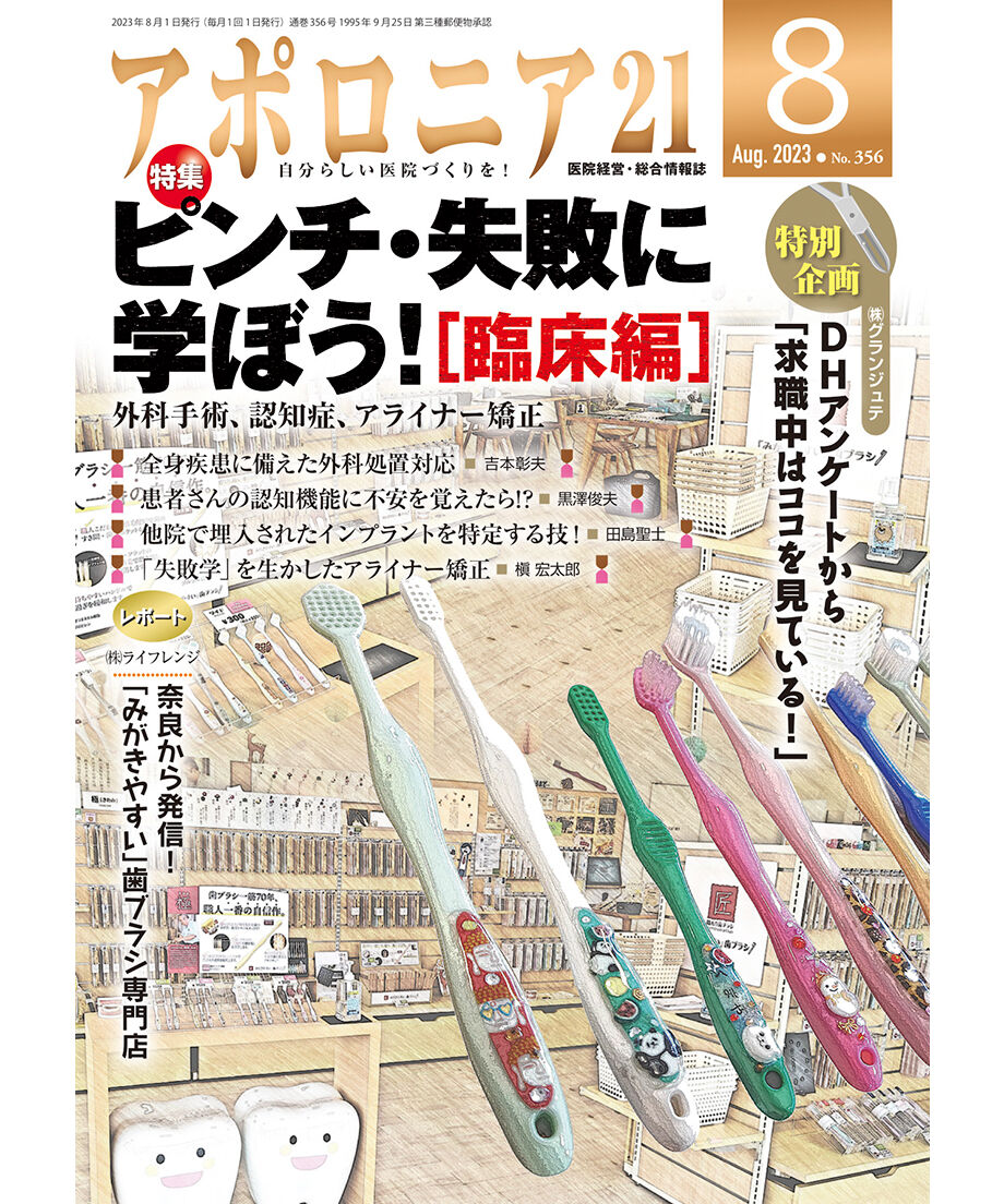 月刊アポロニア21【2023年8月号】ピンチ・失敗に学ぼう![臨床 月刊アポロニア21【2023年8月号】ピンチ・失敗に学ぼう![臨床