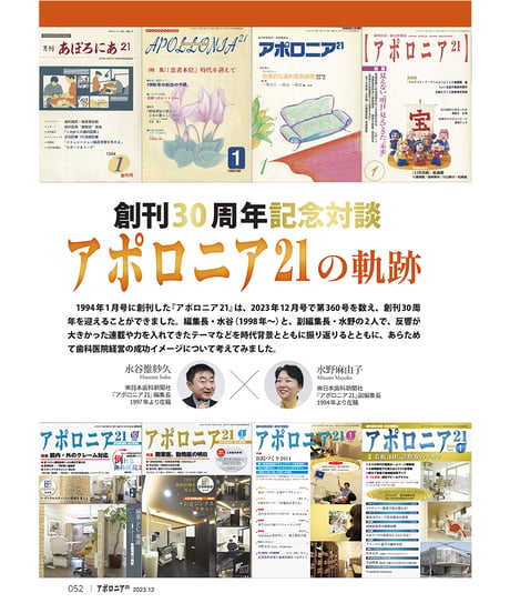 月刊アポロニア21【2023年12月号】つなげる、広げる診療・経営  ─多職種連携、労使連携、専門企業との連携