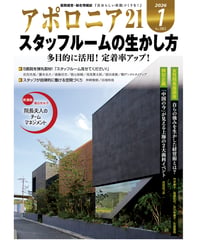 月刊アポロニア21【2026年1月号】スタッフルームの生かし方 ー多目的に活用！　定着率アップ！