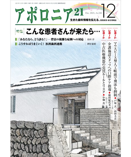 月刊アポロニア21【2021年12月号】　こんな患者さんが来たら…
