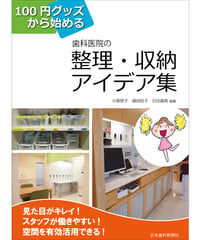 100円グッズから始める　歯科医院の整理・収納アイデア集