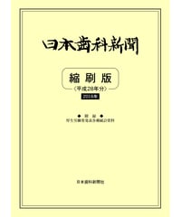 日本歯科新聞　縮刷版 
（平成28年分）　―附録・厚労省発表各種統計資料