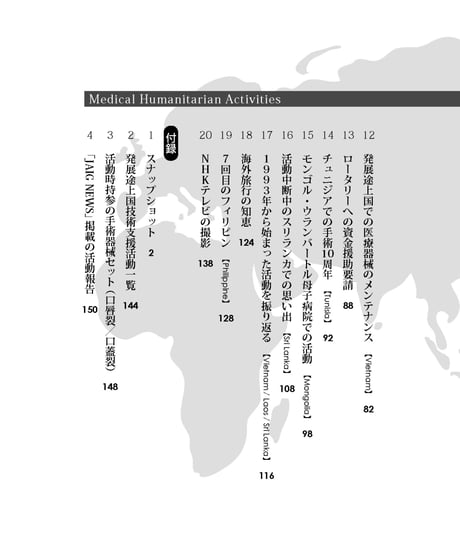 海外歯科ボランティアの道　―開発途上国・7カ国への訪問記