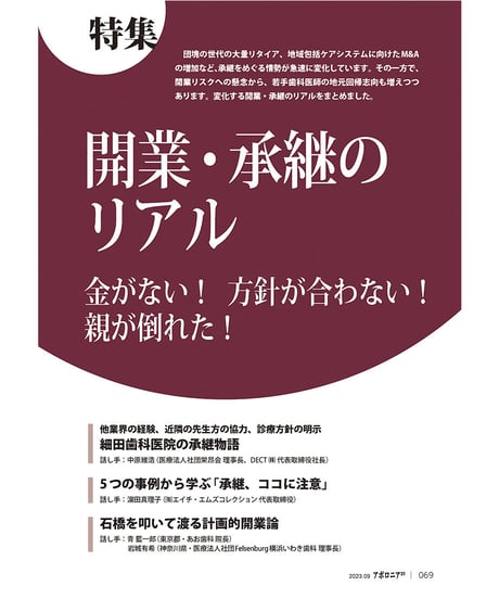 月刊アポロニア21【2023年9月号】開業・承継のリアル ー金がない！ 方針が合わない！ 親が倒れた！