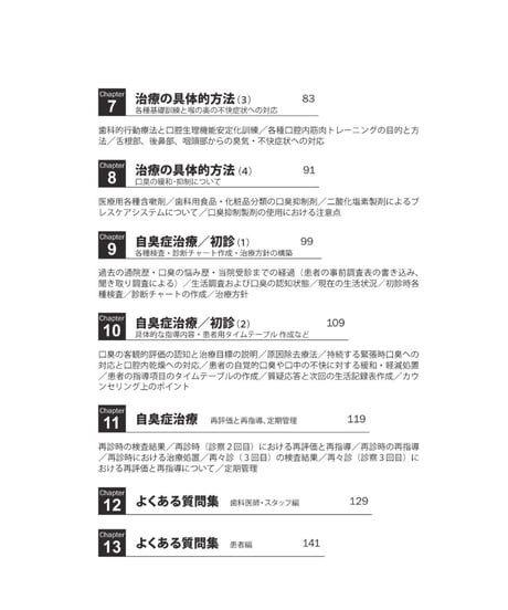 歯科口臭治療のクリニカル・アプローチ　―診断ツールからケアシステムまで