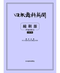 日本歯科新聞　縮刷版 
（平成9年分）　―附録・厚労省発表各種統計資料