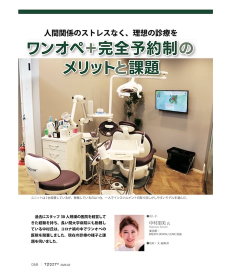 月刊アポロニア21【2026年2月号】「戦略的ワンオペ」のワザ２ ー３つの診療スタイルに学ぶ！