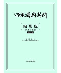 日本歯科新聞　縮刷版 
（平成13年分）　―附録・厚労省発表各種統計資料