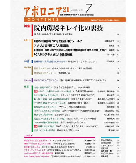 月刊アポロニア21【2021年7月号】　院内環境キレイ化の裏技
