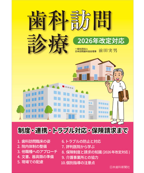 歯科訪問診療・2026年改定対応　―制度・連携・トラブル対応・保険請求まで