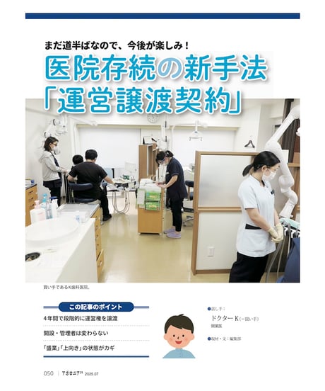 月刊アポロニア21【2025年7月号】 承継・閉院・M&A ー最新動向とメリット・デメリット