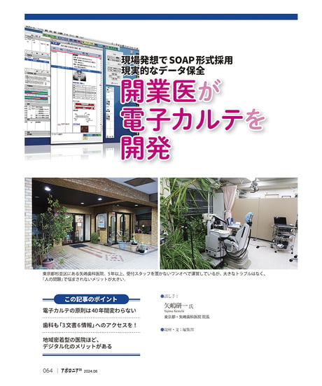 月刊アポロニア21【2024年6月号】「開発型歯科医院」の知恵─現場の工夫と最先端技術の実践