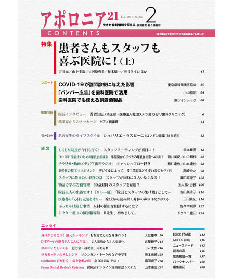 月刊アポロニア21【2021年2月号】　 患者さんもスタッフも喜ぶ医院に！（上）