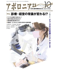 月刊アポロニア21【2020年10月号】 診療・経営の常識が変わる!?