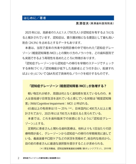 認知症グレーゾーンの歯科診療と地域連携Q&A