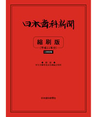 日本歯科新聞　縮刷版 
（平成11年分）　―附録・厚労省発表各種統計資料