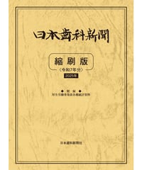 日本歯科新聞　縮刷版 （令和7年分）　―附録・厚労省発表各種統計資料