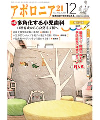 月刊アポロニア21【2022年12月号】多角化する小児歯科 ―口腔育成から心身発達支援へ