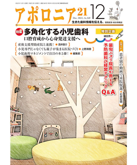 月刊アポロニア21【2022年12月号】多角化する小児歯科 ―口腔育成から心身発達支援へ