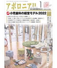 月刊アポロニア21【2022年1月号】　小児歯科の経営モデル2022