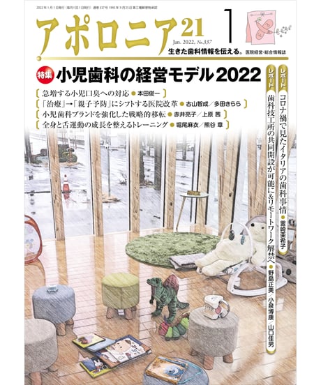 月刊アポロニア21【2022年1月号】　小児歯科の経営モデル2022