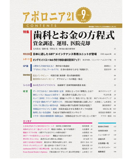 月刊アポロニア21【2025年9月号】歯科とお金の方程式 ー資金調達、運用、医院売却