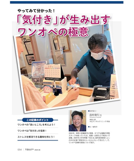月刊アポロニア21【2024年8月号】「戦略的ワンオペ」のワザ ―採用難時代を生き抜く診療・経営術